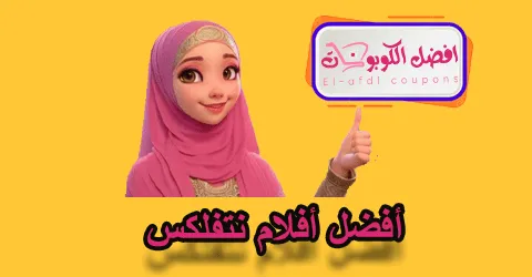 أفضل أفلام نتفلكس